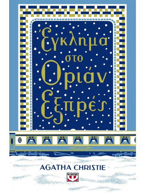 ΕΓΚΛΗΜΑ ΣΤΟ ΟΡΙΑΝ ΕΞΠΡΕΣ (ΣΚΛΗΡΟΔΕΤΗ ΕΚΔΟΣΗ)