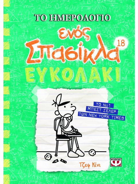 ΤΟ ΗΜΕΡΟΛΟΓΙΟ ΕΝΟΣ ΣΠΑΣΙΚΛΑ 18 : ΕΥΚΟΛΑΚΙ