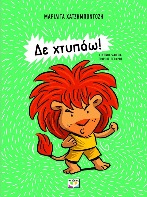 ΔΕ ΧΤΥΠΑΩ! : ΝΕΑ ΕΚΔΟΣΗ