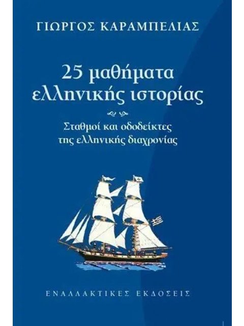 25 ΜΑΘΗΜΑΤΑ ΕΛΛΗΝΙΚΗΣ ΙΣΤΟΡΙΑΣ