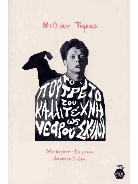 Το πορτρέτο του καλλιτέχνη ως νεαρού σκύλου