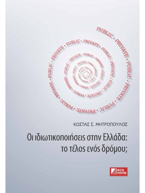 ΟΙ ΙΔΙΩΤΙΚΟΠΟΙΗΣΕΙΣ ΣΤΗΝ ΕΛΛΑΔΑ: ΤΟ ΤΕΛΟΣ ΕΝΟΣ ΔΡΟΜΟΥ;