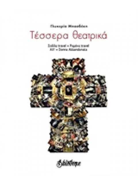 ΤΕΣΣΕΡΑ ΘΕΑΤΡΙΚΑ - ΣΤΕΛΛΑ TRAVEL, ΡΑΜΟΝΑ TRAVEL, ΑΧ!, DONNA ABBANDONATA