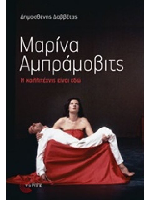 ΜΑΡΙΝΑ ΑΜΠΡΑΜΟΒΙΤΣ Η ΚΑΛΛΙΤΕΧΝΙΣ ΕΙΝΑΙ ΕΔΩ