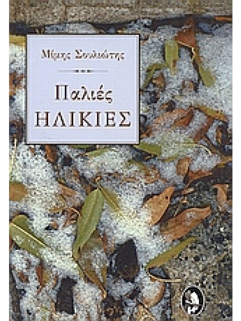 ΠΑΛΙΕΣ ΗΛΙΚΙΕΣ