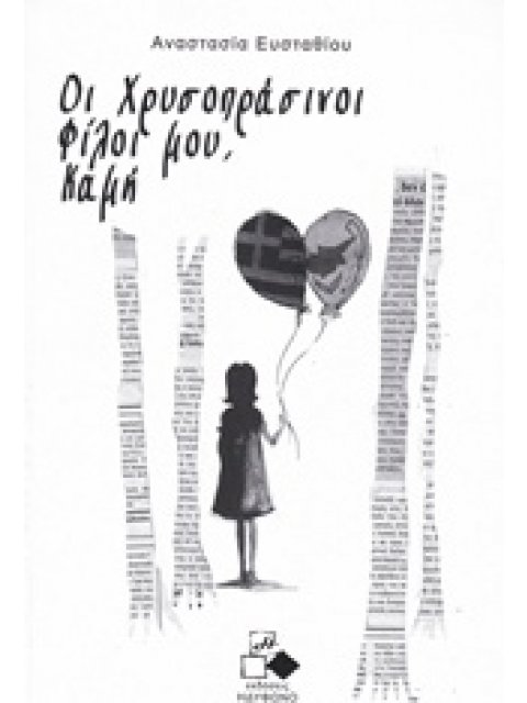 ΟΙ ΧΡΥΣΟΠΡΑΣΙΝΟΙ ΦΙΛΟΙ ΜΟΥ, ΚΑΜΗ