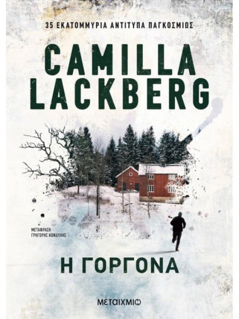 Η ΓΟΡΓΟΝΑ (ΟΙΚΟΝΟΜΙΚΗ ΕΚΔΟΣΗ)