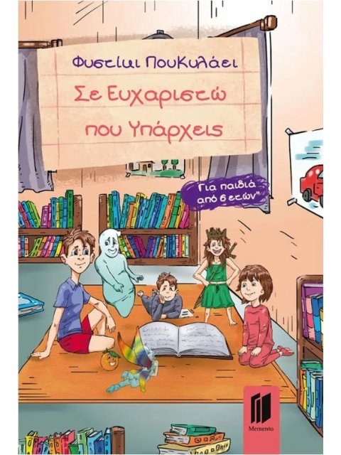 ΣΕ ΕΥΧΑΡΙΣΤΩ ΠΟΥ ΥΠΑΡΧΕΙΣ