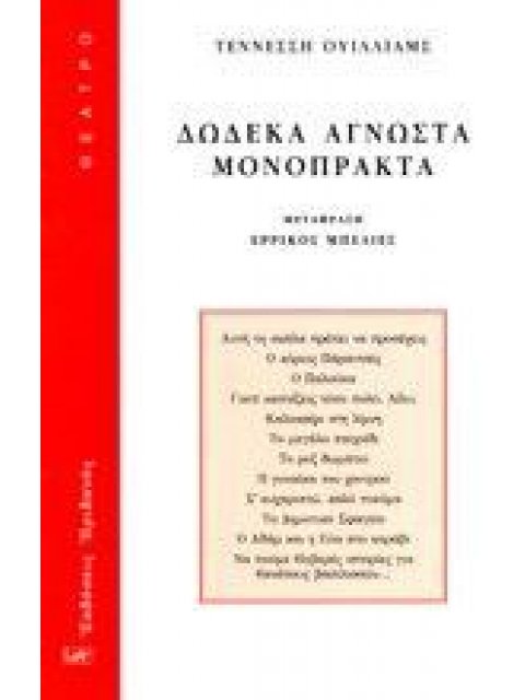 ΔΩΔΕΚΑ ΑΓΝΩΣΤΑ ΜΟΝΟΠΡΑΚΤΑ