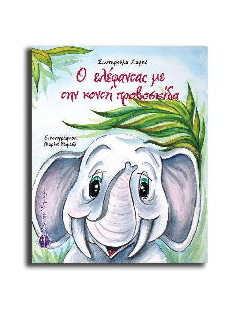 Ο ελέφαντας με την κοντή προβοσκίδα