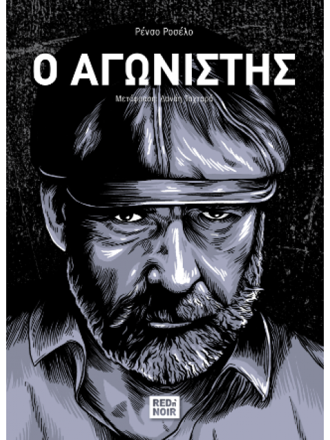 Ο Αγωνιστής