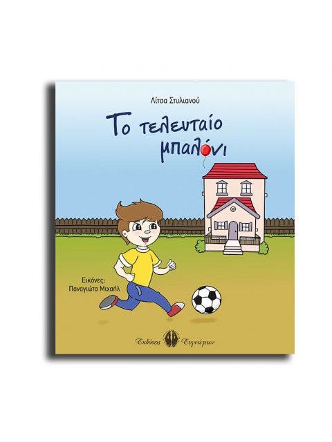 Το τελευταίο μπαλόνι