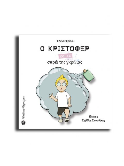 Ο Κρίστοφερ και το σπρέι της γκρίνιας