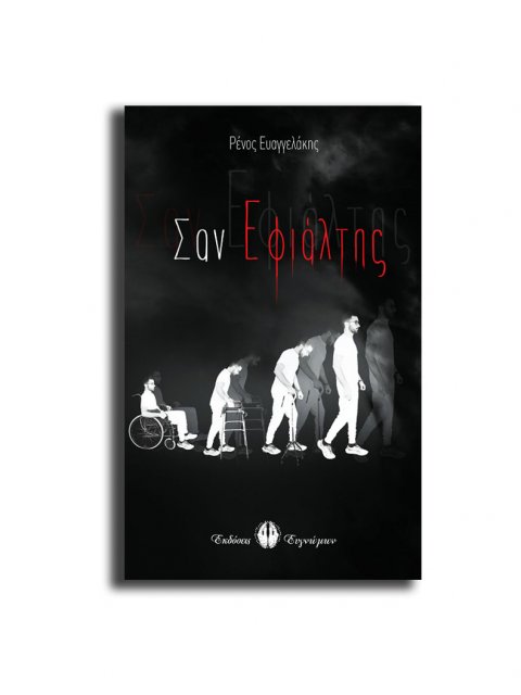 Σαν Εφιάλτης