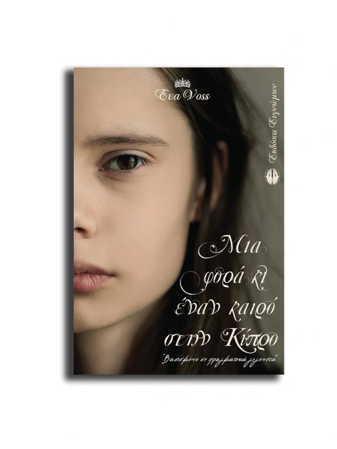 Μια φορά κι έναν καιρό στην Κύπρο