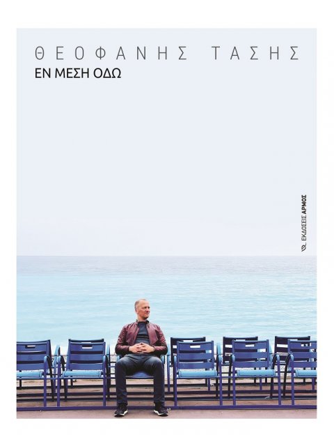 ΕΝ ΜΕΣΗ ΟΔΩ