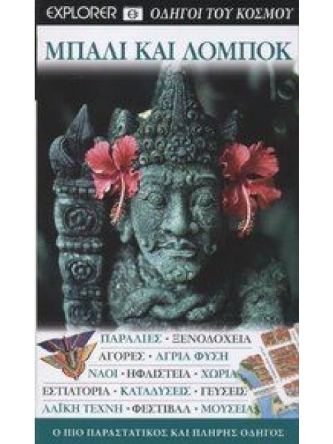 DK· ΟΔΗΓΟΙ ΤΟΥ ΚΟΣΜΟΥ ΜΠΑΛΙ