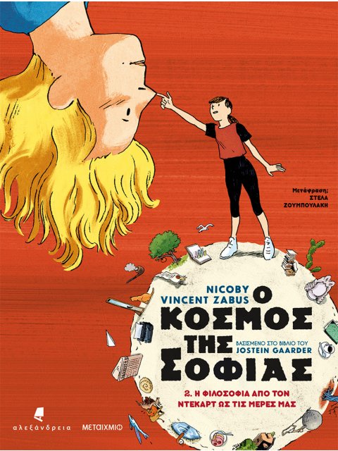 Ο ΚΟΣΜΟΣ ΤΗΣ ΣΟΦΙΑΣ 2 : Η ΦΙΛΟΣΟΦΙΑ ΑΠΟ ΤΟΝ ΝΤΕΚΑΡΤ ΩΣ ΤΙΣ ΜΕΡΕΣ ΜΑΣ