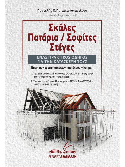 Σκάλες, Πατάρια / Σοφίτες, Στέγες