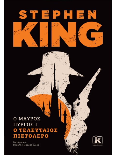 Ο ΜΑΥΡΟΣ ΠΥΡΓΟΣ I : Ο ΤΕΛΕΥΤΑΙΟΣ ΠΙΣΤΟΛΕΡΟ
