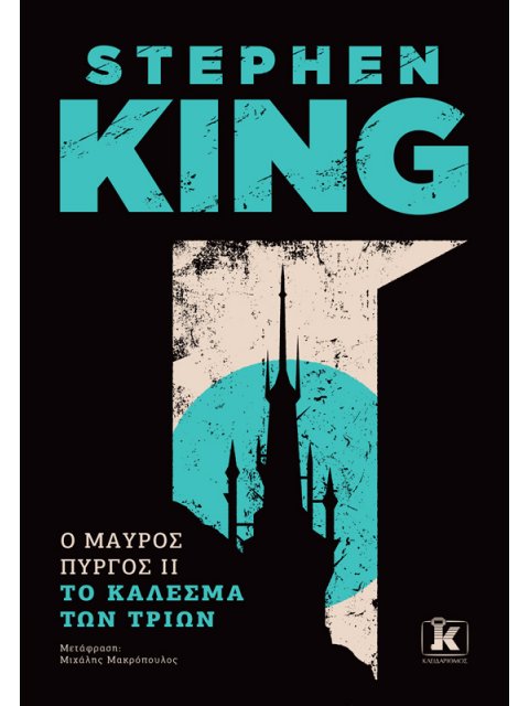 Ο ΜΑΥΡΟΣ ΠΥΡΓΟΣ II : ΤΟ ΚΑΛΕΣΜΑ ΤΩΝ ΤΡΙΩΝ