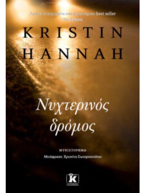 ΝΥΧΤΕΡΙΝΟΣ ΔΡΟΜΟΣ