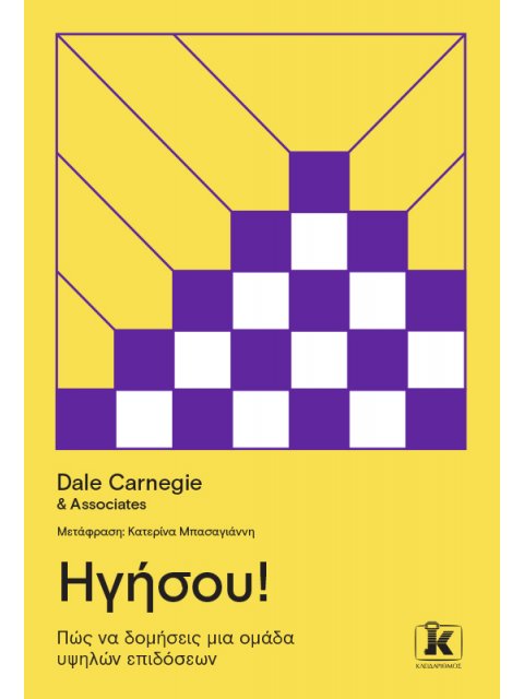 ΗΓΗΣΟΥ! : ΠΩΣ ΝΑ ΔΟΜΗΣΕΙΣ ΜΙΑ ΟΜΑΔΑ ΥΨΗΛΩΝ ΕΠΙΔΟΣΕΩΝ