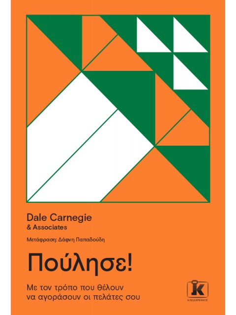 ΠΟΥΛΗΣΕ! : MΕ ΤΟΝ ΤΡΟΠΟ ΠΟΥ ΘΕΛΟΥΝ ΝΑ ΑΓΟΡΑΣΟΥΝ ΟΙ ΠΕΛΑΤΕΣ ΣΟΥ