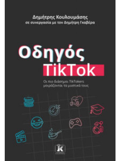 ΟΔΗΓΟΣ TIKTOK : ΟΙ ΠΙΟ ΔΙΑΣΗΜΟΙ TIKTOKERS ΜΟΙΡΑΖΟΝΤΑΙ ΤΑ ΜΥΣΤΙΚΑ ΤΟΥΣ