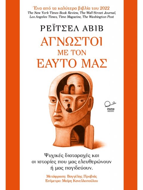 ΑΓΝΩΣΤΟΙ ΜΕ ΤΟΝ ΕΑΥΤΟ ΜΑΣ ΨΥΧΙΚΕΣ ΔΙΑΤΑΡΑΧΕΣ ΚΑΙ ΟΙ ΙΣΤΟΡΙΕΣ ΠΟΥ ΜΑΣ ΕΛΕΥΘΕΡΩΝΟΥΝ Η ΜΑΣ ΠΑΓΙΔΕΥΟΥΝ