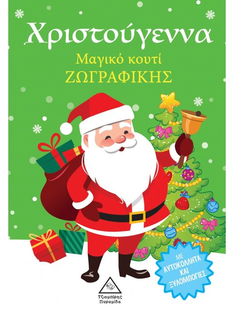 ΧΡΙΣΤΟΥΓΕΝΝΑ ΜΑΓΙΚΟ ΚΟΥΤΙ ΖΩΓΡΑΦΙΚΗΣ
