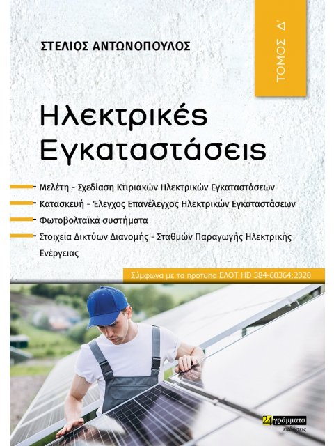 ΗΛΕΚΤΡΙΚΕΣ ΕΓΚΑΤΑΣΤΑΣΕΙΣ ΤΟΜΟΣ Δ΄