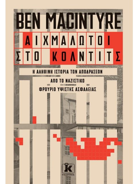 ΑΙΧΜΑΛΩΤΟΙ ΣΤΟ ΚΟΛΝΤΙΤΣ : Η ΑΛΗΘΙΝΗ ΙΣΤΟΡΙΑ ΤΩΝ ΑΠΟΔΡΑΣΕΩΝ ΑΠΟ ΤΟ ΝΑΖΙΣΤΙΚΟ ΦΡΟΥΡΙΟ ΥΨΙΣΤΗΣ ΑΣΦΑΛΕΙΑ