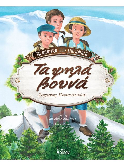 ΤΑ ΨΗΛΑ ΒΟΥΝΑ