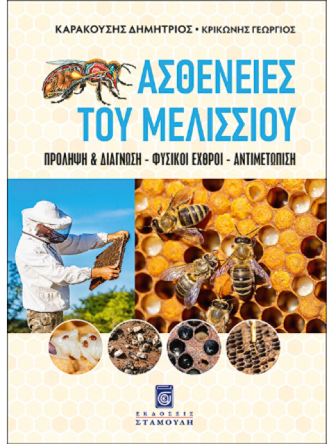 ΑΣΘΕΝΕΙΕΣ ΤΟΥ ΜΕΛΙΣΣΙΟΥ - ΠΡΟΛΗΨΗ&ΔΙΑΓΝΩΣΗ – ΦΥΣΙΚΟΙ ΕΧΘΡΟΙ - ΑΝΤΙΜΕΤΩΠΙΣΗ