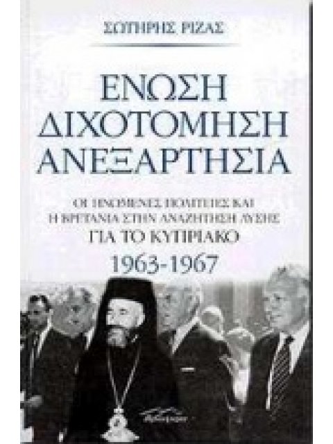 ΕΝΩΣΗ, ΔΙΧΟΤΟΜΗΣΗ, ΑΝΕΞΑΡΤΗΣΙΑ ΟΙ ΗΝΩΜΕΝΕΣ ΠΟΛΙΤΕΙΕΣ ΚΑΙ Η ΒΡΕΤΑΝΙΑ ΣΤΗΝ ΑΝΑΖΗΤΗΣΗ ΛΥΣΗΣ ΓΙΑ ΤΟ ΚΥΠΡ