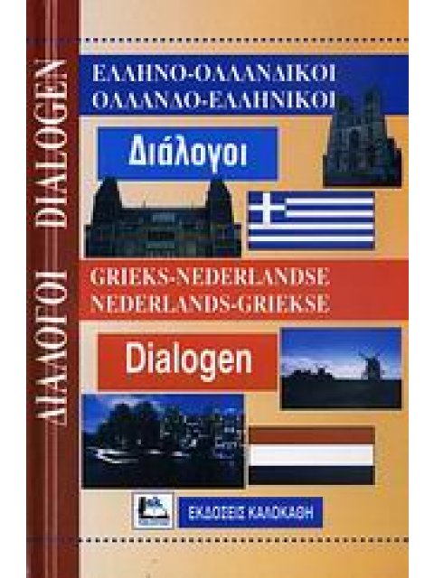 ΔΙΑΛΟΓΟΙ ΟΛΛΑΝΔΟΕΛΛΗΝΙΚΟΙ - ΕΛΛΗΝΟΟΛΛΑΝΔΙΚΟΙ