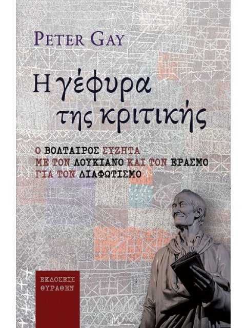 Η ΓΕΦΥΡΑ ΤΗΣ ΚΡΙΤΙΚΗΣ Ο ΒΟΛΤΑΙΡΟΣ ΣΥΖΗΤΑ ΜΕ ΤΟΝ ΛΟΥΚΙΑΝΟ ΚΑΙ ΤΟΝ ΕΡΑΣΜΟ ΓΙΑ ΤΟΝ ΔΙΑΦΩΤΙΣΜΟ
