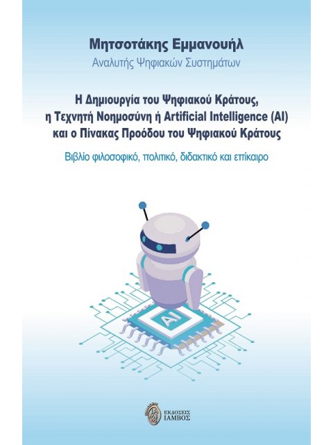 Η ΔΗΜΙΟΥΡΓΙΑ ΤΟΥ ΨΗΦΙΑΚΟΥ ΚΡΑΤΟΥΣ, Η ΤΕΧΝΗΤΗ ΝΟΗΜΟΣΥΝΗ Η ARTIFICIAL INTELLIGENCE (AI) ΚΑΙ Ο ΠΙΝΑΚΑΣ