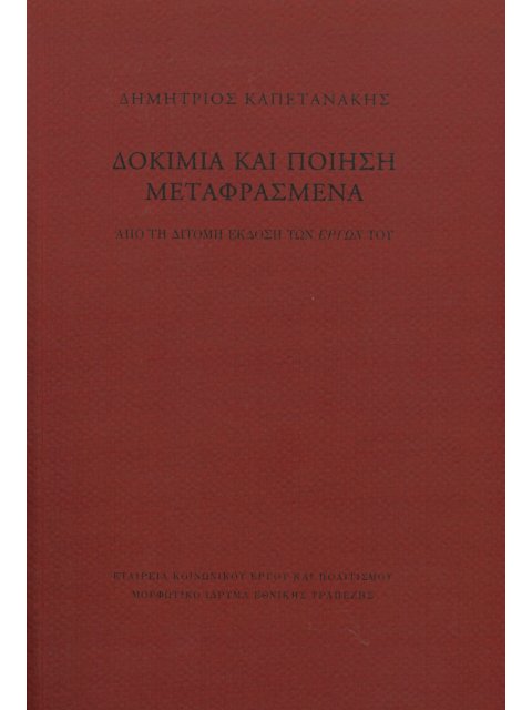 ΔΟΚΙΜΙΑ ΚΑΙ ΠΟΙΗΣΗ ΜΕΤΑΦΡΑΣΜΕΝΑ ΑΠΟ ΤΗ ΔΙΤΟΜΗ ΕΚΔΟΣΗ ΤΩΝ ΕΡΓΩΝ ΤΟΥ