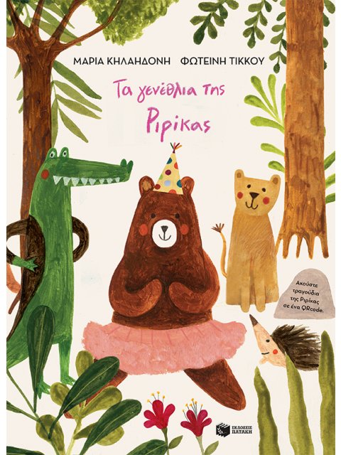 ΤΑ ΓΕΝΕΘΛΙΑ ΤΗΣ ΡΙΡΙΚΑΣ