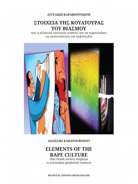 ΣΤΟΙΧΕΙΑ ΤΗΣ ΚΟΥΛΤΟΥΡΑΣ ΤΟΥ ΒΙΑΣΜΟΥ ΠΟΥ Η ΕΛΛΗΝΙΚΗ ΚΟΙΝΩΝΙΑ ΥΙΟΘΕΤΕΙ ΓΙΑ ΝΑ ΠΑΡΟΥΣΙΑΣΕΙ ΩΣ ΚΑΝΟΝΙΚΟ 