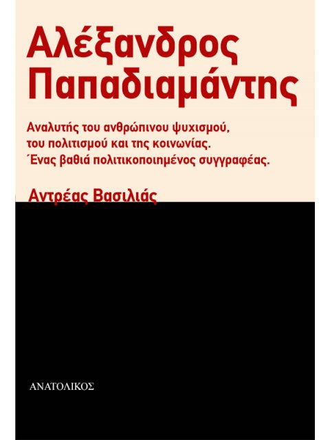 ΑΛΕΞΑΝΔΡΟΣ ΠΑΠΑΔΙΑΜΑΝΤΗΣ ΑΝΑΛΥΤΗΣ ΤΟΥ ΑΝΘΡΩΠΙΝΟΥ ΨΥΧΙΣΜΟΥ, ΤΟΥ ΠΟΛΙΤΙΣΜΟΥ ΚΑΙ ΤΗΣ ΚΟΙΝΩΝΙΑΣ. ΕΝΑΣ ΒΑ