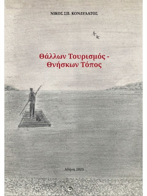 ΘΑΛΛΩΝ ΤΟΥΡΙΣΜΟΣ. ΘΝΗΣΚΩΝ ΤΟΠΟΣ