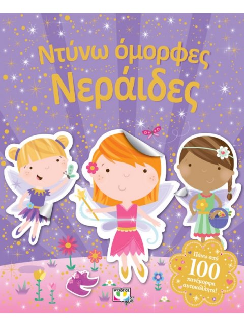 ΝΤΥΝΩ ΟΜΟΡΦΕΣ ΝΕΡΑΙΔΕΣ