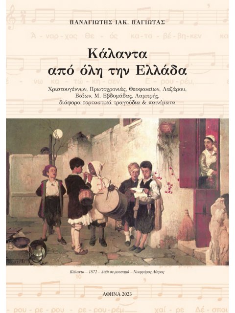 ΚΑΛΑΝΤΑ ΑΠΟ ΟΛΗ ΤΗΝ ΕΛΛΑΔΑ