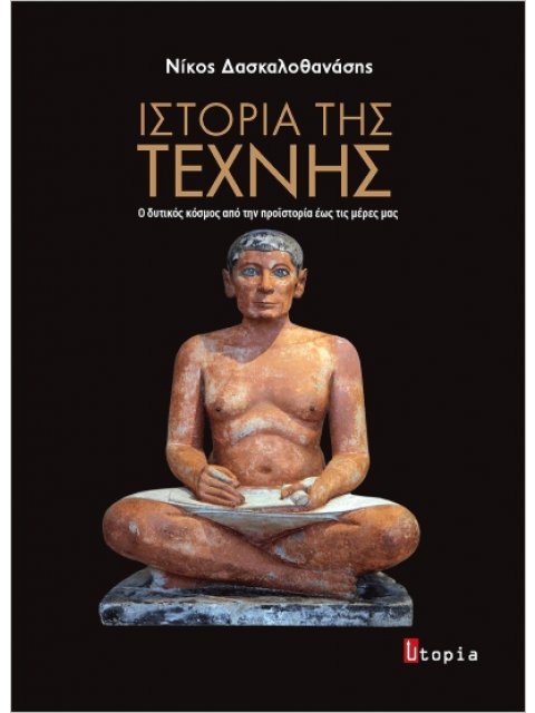 ΙΣΤΟΡΙΑ ΤΗΣ ΤΕΧΝΗΣ Ο ΔΥΤΙΚΟΣ ΚΟΣΜΟΣ ΑΠΟ ΤΗΝ ΠΡΟΙΣΤΟΡΙΑ ΕΩΣ ΤΙΣ ΜΕΡΕΣ ΜΑΣ
