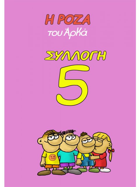 Η ΡΟΖΑ ΤΟΥ ΑΡΚΑ ΣΥΛΛΟΓΗ 5 :  ΠΑΤΑΤΕΣ ΚΑΙ ΠΟΙΗΜΑΤΑ, ΧΤΥΠΟΚΑΡΔΙΑ ΣΤΑ ΠΡΟΝΗΠΙΑ , Η ΖΩΗ ΕΙΝΑΙ ΑΔΙΚΗ, ΑΣΘ