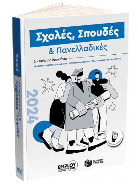 ΣΧΟΛΕΣ, ΣΠΟΥΔΕΣ & ΠΑΝΕΛΛΑΔΙΚΕΣ 2024