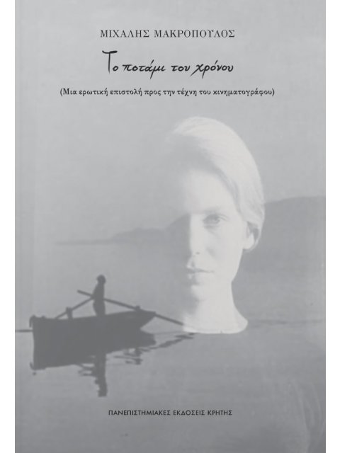 ΤΟ ΠΟΤΑΜΙ ΤΟΥ ΧΡΟΝΟΥ (Μια ερωτική επιστολή προς την τέχνη του κινηματογράφου)